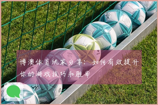 博澳体育玩家分享：如何有效提升你的游戏技巧和胜率