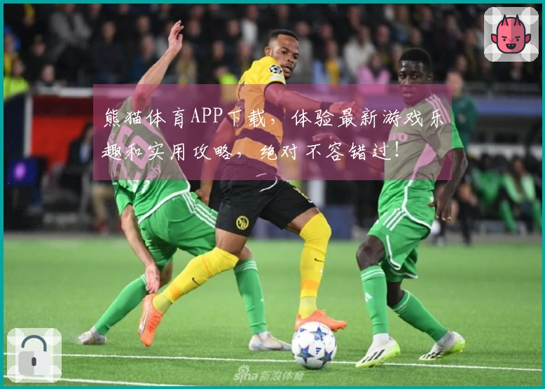 熊猫体育APP下载，体验最新游戏乐趣和实用攻略，绝对不容错过！
