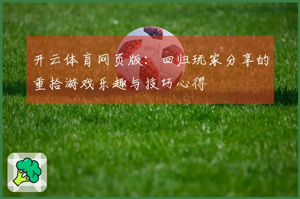 开云体育网页版：回归玩家分享的重拾游戏乐趣与技巧心得